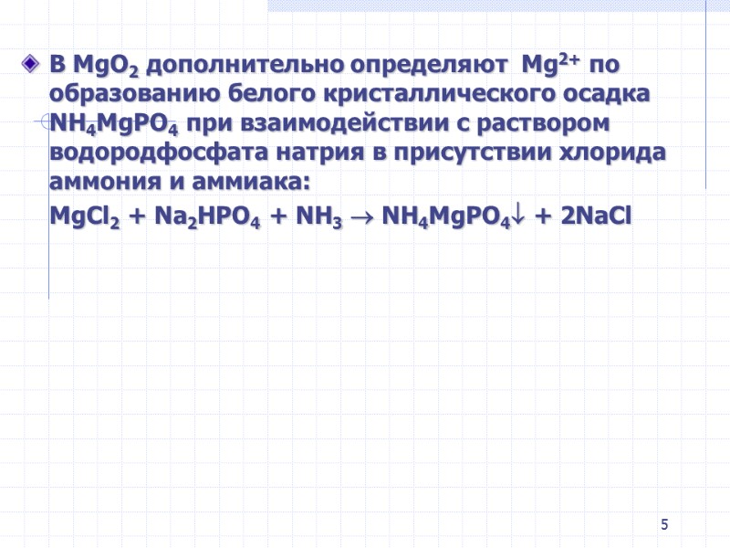 5  В MgO2 дополнительно определяют  Mg2+ по образованию белого кристаллического осадка NH4MgPO4